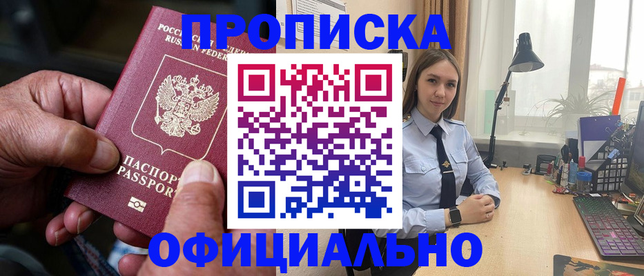 прописка в Хилке